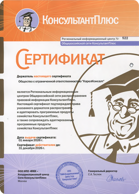 КонсультантПлюс в Карелии